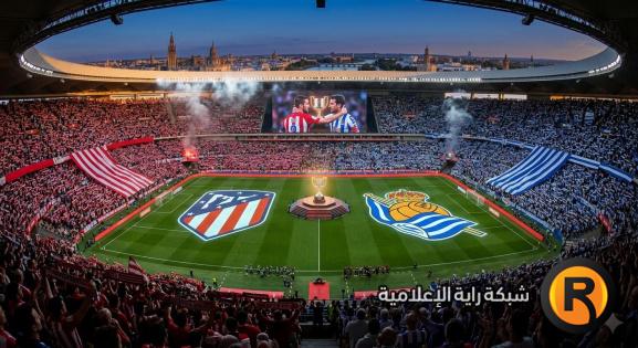 القنوات الناقلة لمباراة أتلتيكو مدريد وريال سوسيداد في نهائي كأس ملك إسبانيا 2026.. والناقل الوحيد مجاناً!