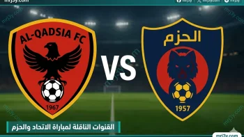 القنوات الناقلة لمباراة الاتحاد والحزم في دوري روشن السعودي وموعد المباراة والترددات