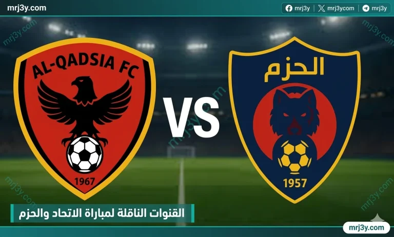 القنوات الناقلة لمباراة الاتحاد والحزم في دوري روشن السعودي 2026 وموعد اللقاء والتردد - موقع مرجعي