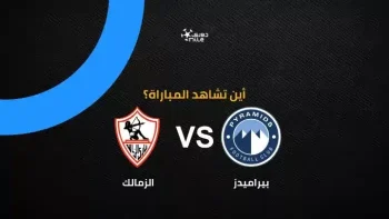 القنوات الناقلة لمباراة الزمالك ضد بيراميدز بمجموعة التتويج في الدوري المصري 2026