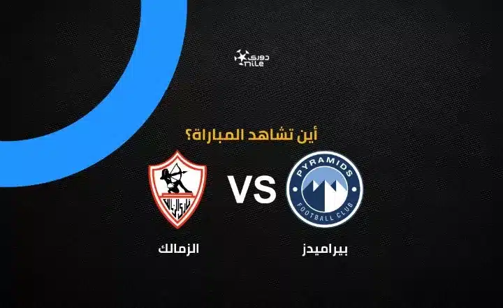 القنوات الناقلة لمباراة الزمالك ضد بيراميدز بمجموعة التتويج في الدوري المصري 2026