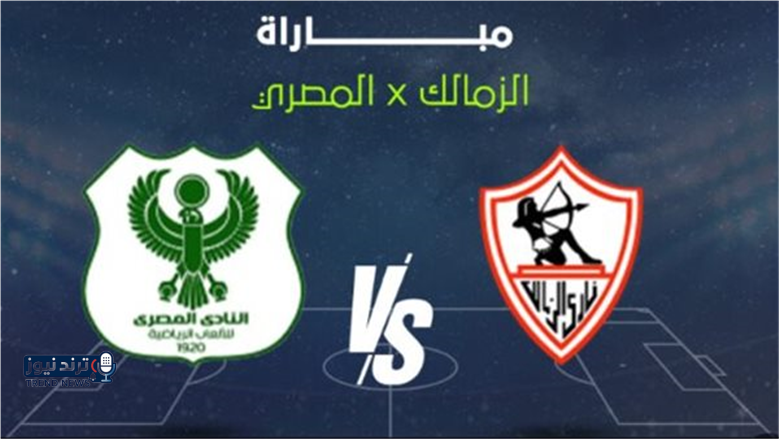 مباراة الزمالك والمصري البورسعيدي