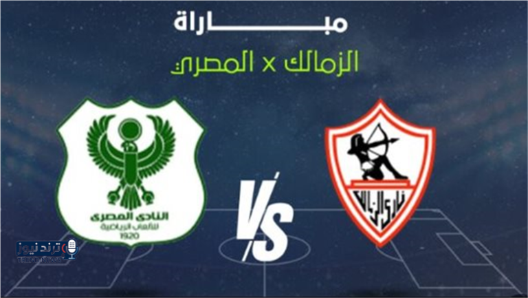 القنوات الناقلة لمباراة الزمالك والمصري البورسعيدي.. اضبط التردد الآن