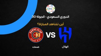 القنوات الناقلة لمباراة الهلال ضد ضمك بالجولة 30 في الدوري السعودي 2026