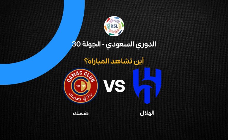 القنوات الناقلة لمباراة الهلال ضد ضمك بالجولة 30 في الدوري السعودي 2026