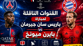 القنوات الناقلة لمباراة باريس سان جيرمان وبايرن ميونخ 2026 التشكيلة وموعد المباراة