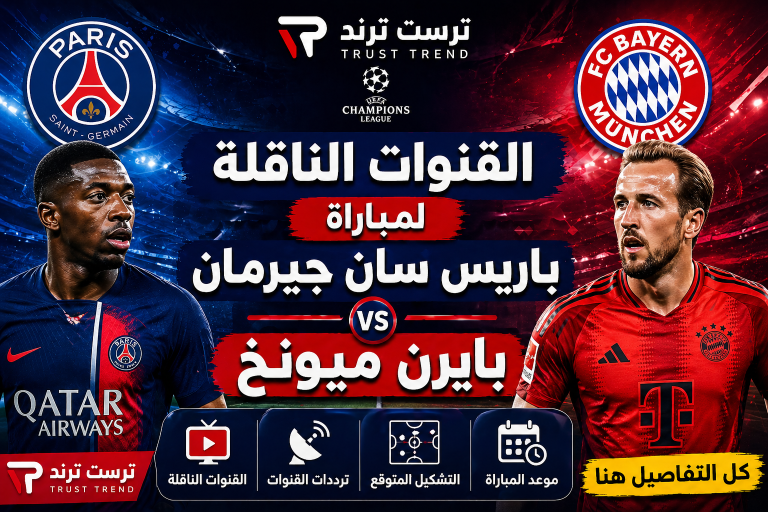القنوات الناقلة لمباراة باريس سان جيرمان وبايرن ميونخ 2026 التشكيلة وموعد المباراة
