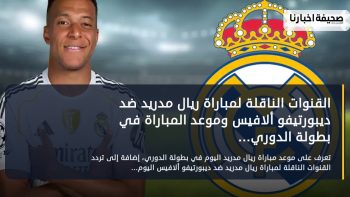 القنوات الناقلة لمباراة ريال مدريد ضد ديبورتيفو ألافيس وموعد المباراة في بطولة الدوري