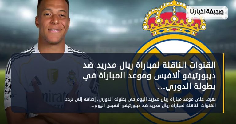 القنوات الناقلة لمباراة ريال مدريد ضد ديبورتيفو ألافيس وموعد المباراة في بطولة الدوري