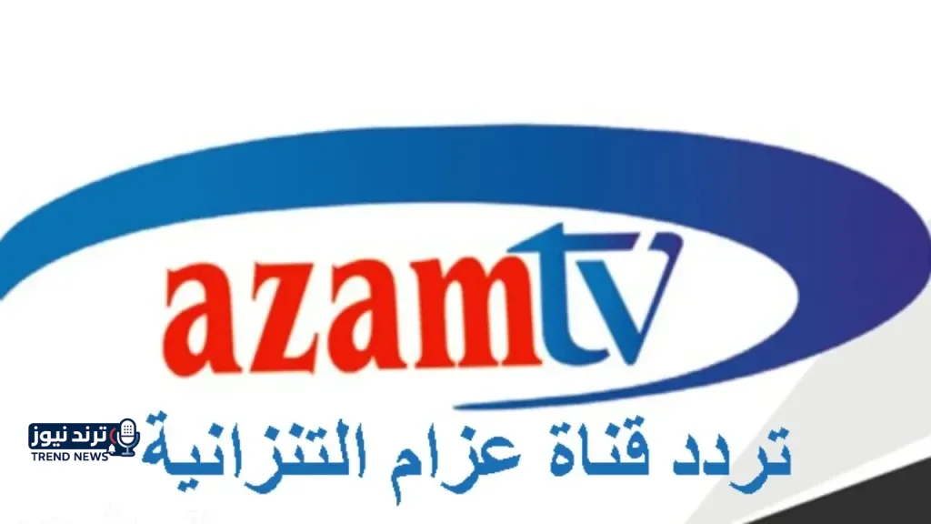 تردد قناة عزام سبورت الجديدة