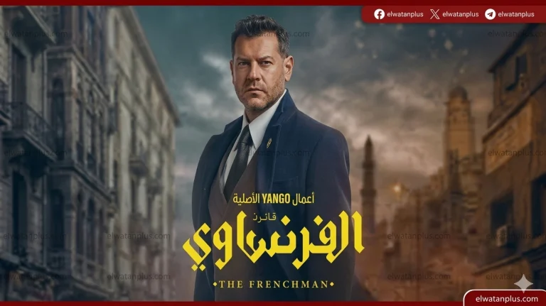 انطلاق عرض مسلسل الفرنساوي لعمرو يوسف اليوم