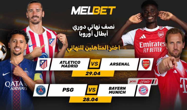 باريس سان جيرمان ضد بايرن ميونخ وأتلتيكو مدريد ضد أرسنال. ما الذي يمكن توقعه من مباريات الذهاب في نصف نهائي دوري أبطال أوروبا؟