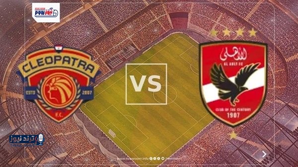 بث مباشر الآن.. مشاهدة مباراة الأهلي وسيراميكا اليوم في الدوري المصري 2025-26