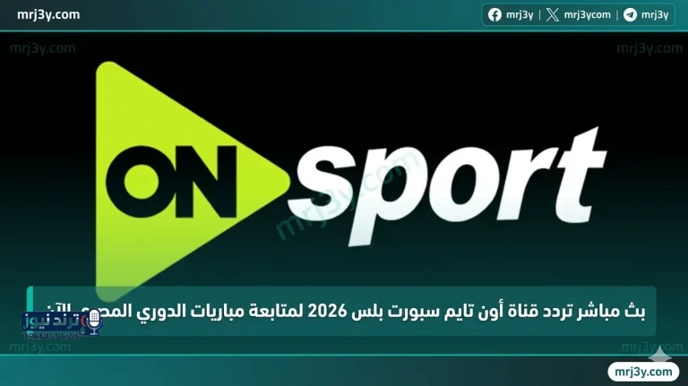 بث مباشر تردد قناة أون تايم سبورت بلس 2026 لمتابعة مباريات الدوري المصري الآن - موقع مرجعي