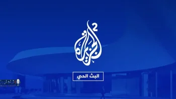 متابعة حية لتطورات الأوضاع الميدانية في المنطقة