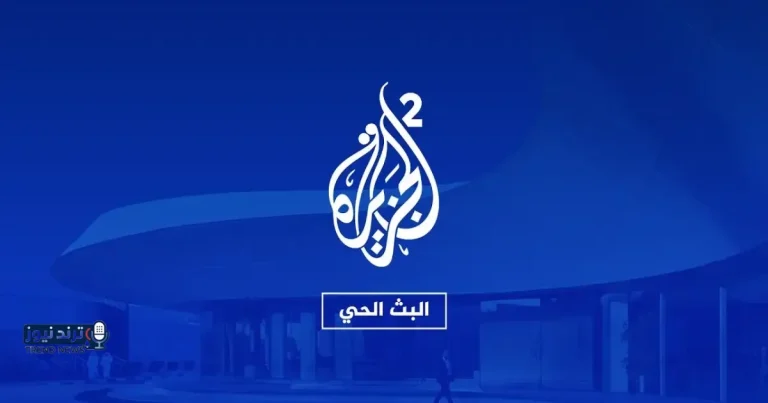 بث مباشر قناة الجزيرة 2 لمتابعة آخر تطورات الأوضاع الميدانية في المنطقة