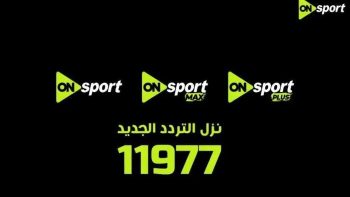 برعاية المتحدة للرياضة تغيير تردد أون سبورت 2026 وإيقاف البث القديم 30 أبريل وانطلاقة قوية
