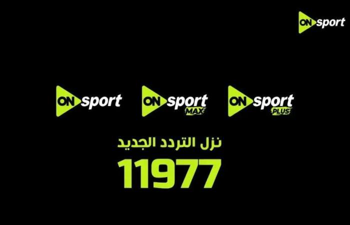 برعاية المتحدة للرياضة تغيير تردد أون سبورت 2026 وإيقاف البث القديم 30 أبريل وانطلاقة قوية