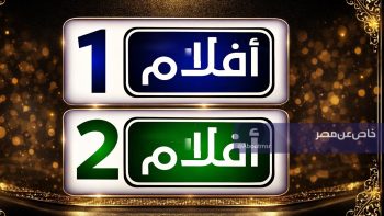 بشرى لمحبي السينما.. استقبل تردد قنوات أفلام 1 و 2 الجديدة فورًا