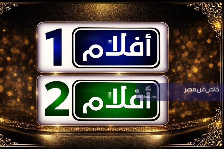 بشرى لمحبي السينما.. استقبل تردد قنوات أفلام 1 و 2 الجديدة فورًا