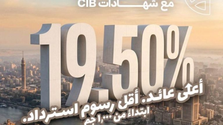 بصرف دوري.. بنك CIB يطرح شهادات ادخار جديدة بعائد يصل لـ19.50%