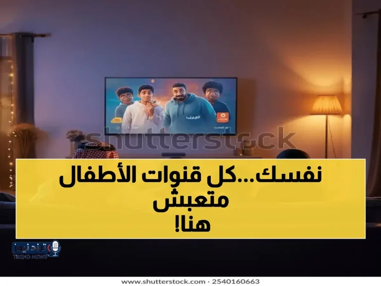 بضغطة واحدة.. ملف شامل لجميع ترددات قنوات الأطفال الجديدة 2026 على نايل سات