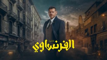 بطولة عمرو يوسف.. مواعيد عرض مسلسل الفرنساوي وعدد الحلقات