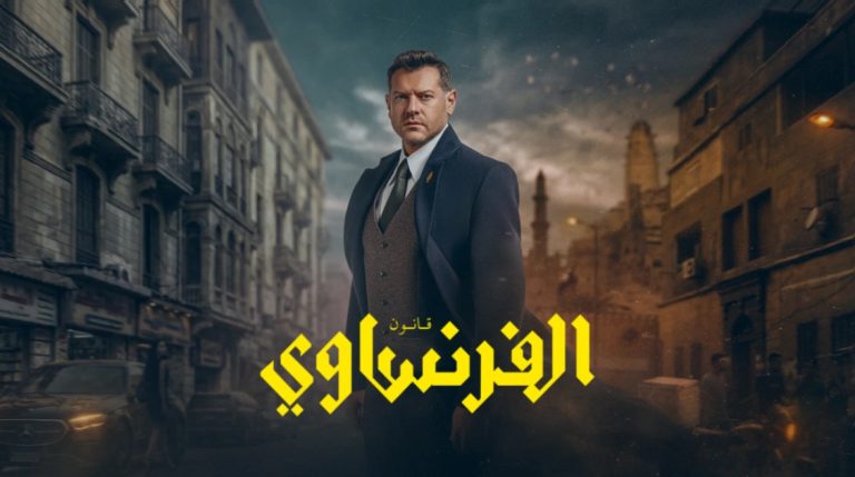 بطولة عمرو يوسف.. مواعيد عرض مسلسل الفرنساوي وعدد الحلقات