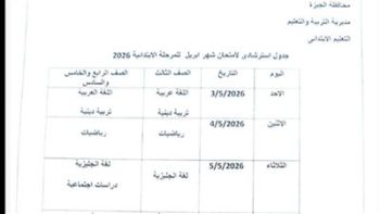 بعد التعديل.. جدول امتحانات شهر أبريل 2026 لمحافظة الجيزة (المرحلة الابتدائية والإعدادية)