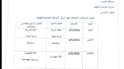 بعد التعديل.. جدول امتحانات شهر أبريل 2026 لمحافظة الجيزة (المرحلة الابتدائية والإعدادية)