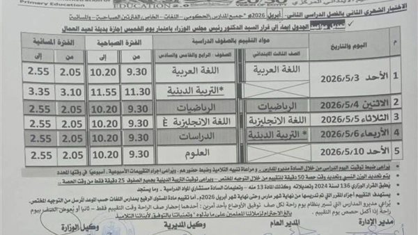 بعد التغيير.. جدول امتحانات شهر أبريل 2026