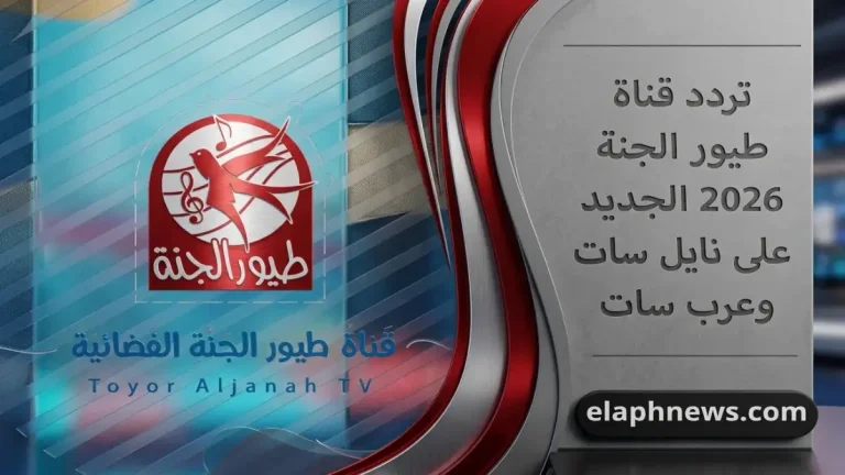 بعد انقطاع الإشارة… تردد قناة طيور الجنة 2026 على نايل سات يُحدد للمتابعة بجودة عالية