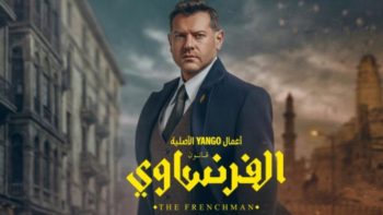 بعد تصدره الترند.. مشاهدة مسلسل الفرنساوي الحلقة 3