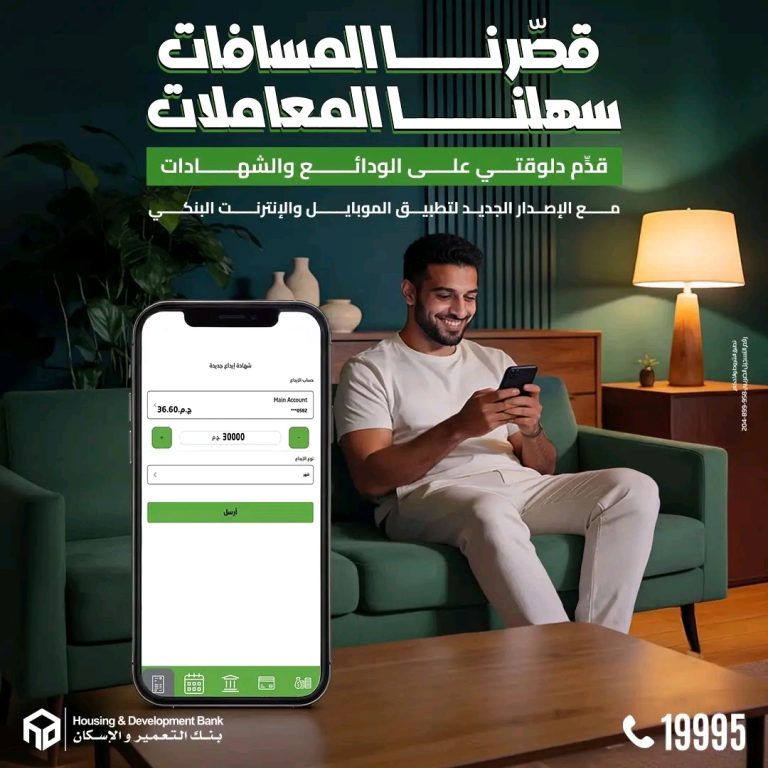 بنك التعمير والإسكان يجري تحديثا لتطبيقات الموبايل والإنترنت البنكي