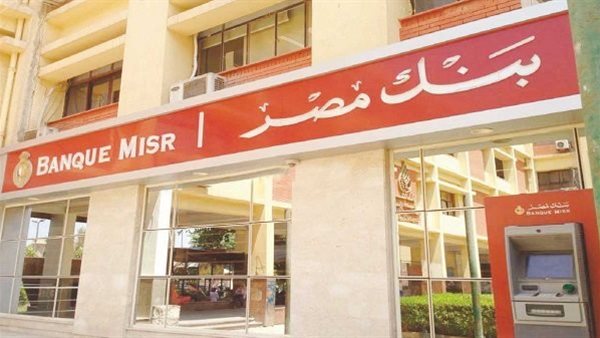 بنك مصر يرفع عائد شهادة القمة 2026 إلى 17.25% بعائد شهري