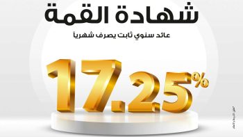 بنك مصر يرفع عائد شهادة “القمة” إلى 17.25% بعائد شهري