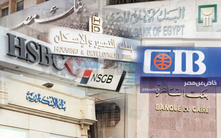 بنوك مصرية ترفع الفائدة على بعض شهادات الادخار الثلاثية.. والتطبيق يبدأ من هذا الموعد
