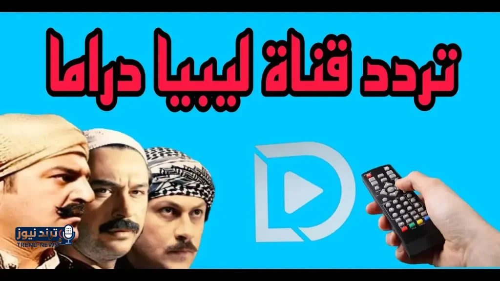 تردد قناة ليبيا دراما