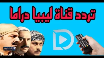 تردد قناة ليبيا دراما على النايل سات لمتابعة أحدث المسلسلات