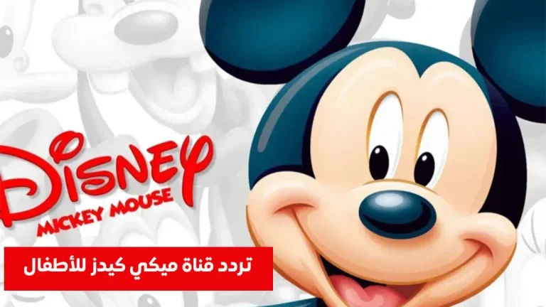 تابع أحدث تردد لقناة ميكي كيدز 2026 لتستمتع بمشاهدة أفلام ديزني المدبلجة بوضوح - دليل الإعداد خلال 5 دقائق!