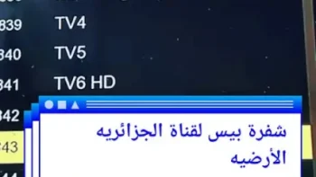 كيفية استقبال قناة الجزائرية الأرضية BISS وتردداتها لمتابعة كأس العالم 2026