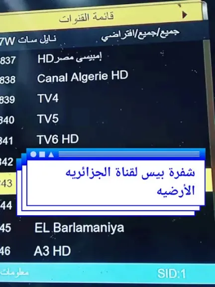تابع مبارايات كأس العالم 2026..طريقة فك شفرة قناة الجزائرية الأرضية BISS وترددها