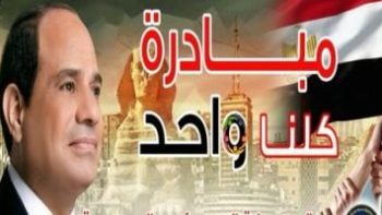 تحت رعاية رئيس الجمهورية.. مبادرة كلنا واحد توفر أغذية وسلع أساسية بأسعار زمان