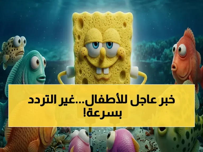 تحديث 2026: تغيير محتمل في تردد قنوات سبونج بوب HD على نايل سات وهذا ما تحتاج معرفته