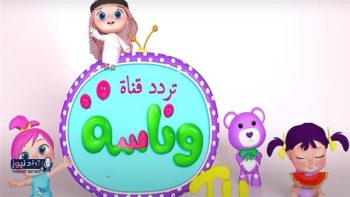 تحديث تردد قناة وناسة بيبي لتحسين جودة البث واستقرار الإشارة