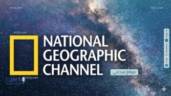 تحديث تردد قناة ناشيونال جيوغرافيك على نايل سات بجودة عالية