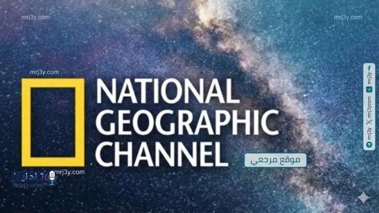 تحديث جديد لتردد قناة ناشيونال جيوغرافيك 2026 على نايل سات بجودة عالية 📡 - موقع مرجعي