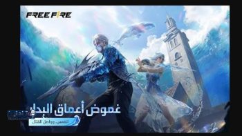 تحديث فري فاير الجديد متاح الآن للتحميل بخطوات بسيطة
