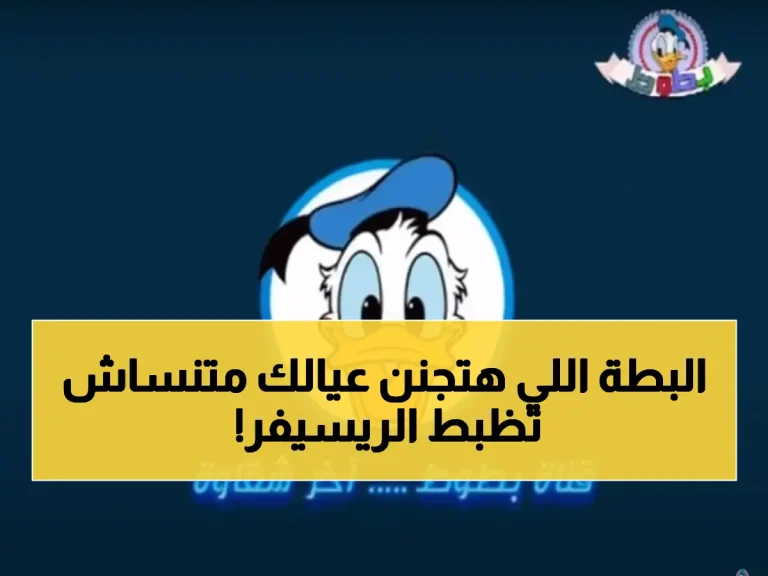 تحديثات تردد قناة بطوط 2026 على نايل سات - استمتع بجودة صورة وصوت مذهلة!