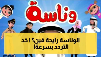 التردد الوحيد الصحيح لقناة وناسة لشهر أبريل 2026